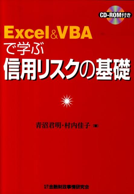 Excel＆VBAで学ぶ信用リスクの基礎