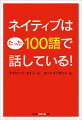 ｇｅｔやｍａｋｅなどの基本動詞、ｏｎやｏｆｆなどの前置詞、ｗｏｕｌｄやｓｈｏｕｌｄなどの助動詞ー。ネイティブなら子供のときに覚えてしまう単語ばかりなのに、日本人にとっては使いこなしが難しいもの。でも、本書で取り上げる１００語をマスターすれば、言いたいことはほとんど表現できて、しかも難しい単語を使うよりずっと「自然な英語」に聞こえるのです！