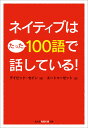 ネイティブはたった100語で話している！ [ デイビッド・セイン ]