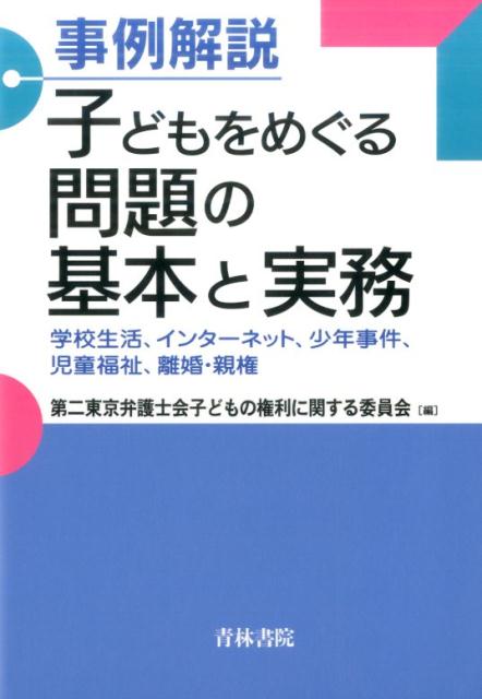 事例解説子どもをめぐる問題の基本と実務 学校生活、インターネット、少年事件、児童福祉、離婚 [ 第二東京弁護士会子どもの権利に関する委員 ]