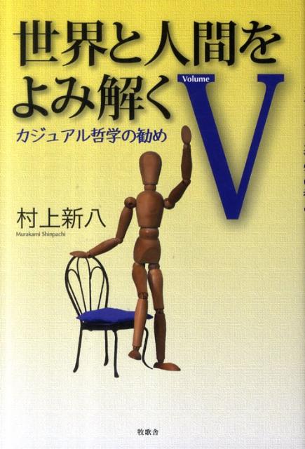 世界と人間をよみ解く（5）