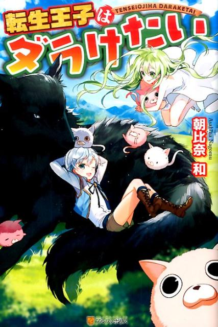 転生王子はダラけたい