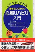 イラストでわかる患者さんのための心臓リハビリ入門
