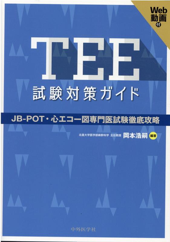 TEE試験対策ガイド JB-POT・心エコー図専門医試験徹底攻略 [ 岡本浩嗣 ]