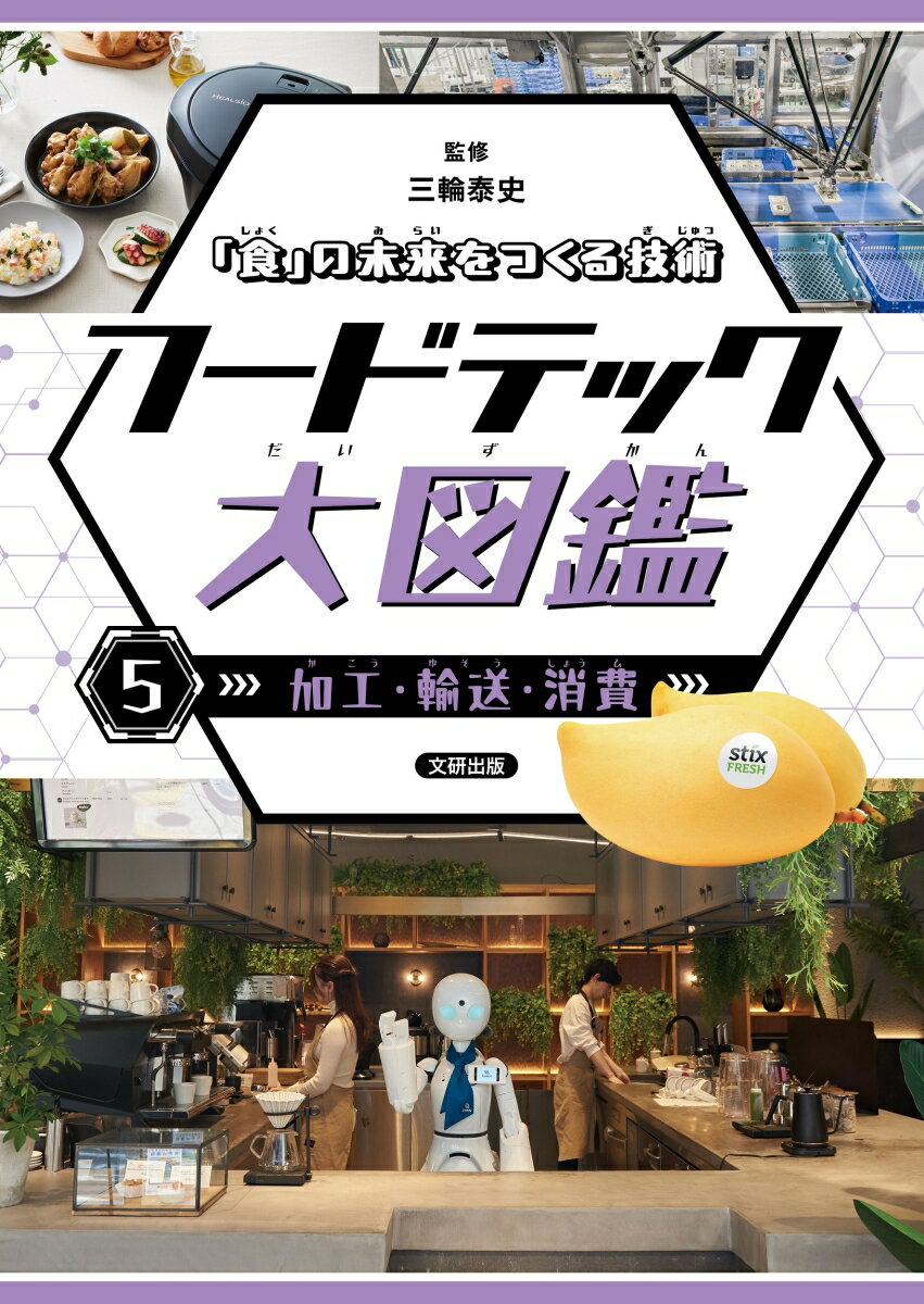 「食」の未来をつくる技術 フードテック大図鑑 加工・輸送・消費（5）