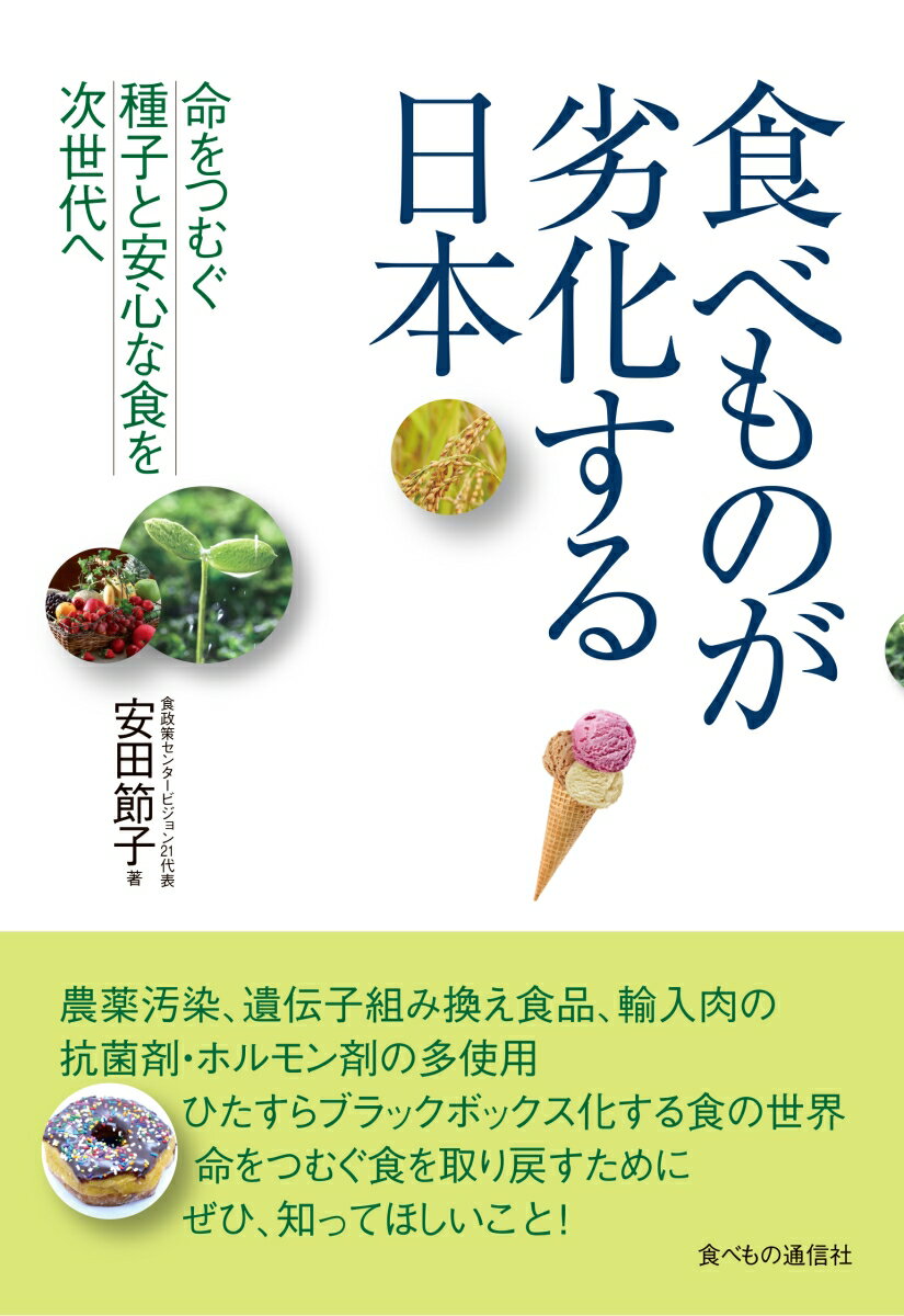 食べものが劣化する日本 [ 安田節子 ]のサムネイル