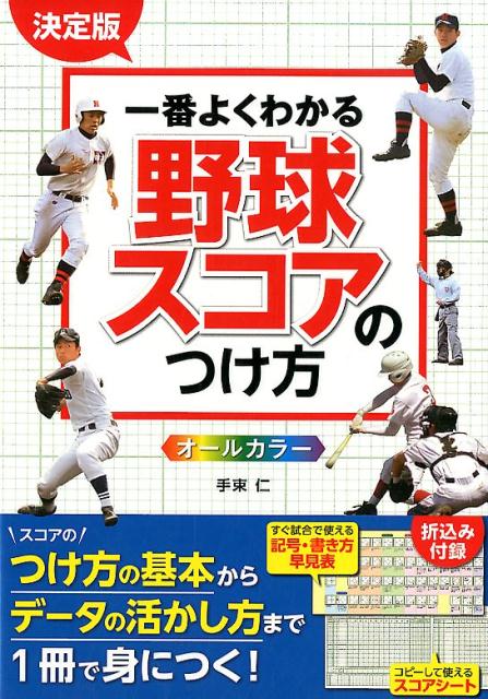 決定版一番よくわかる野球スコアのつけ方