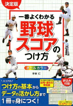 決定版一番よくわかる野球スコアのつけ方 オールカラー [ 手束仁 ]