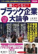 働くってなに？ブラック企業大論争