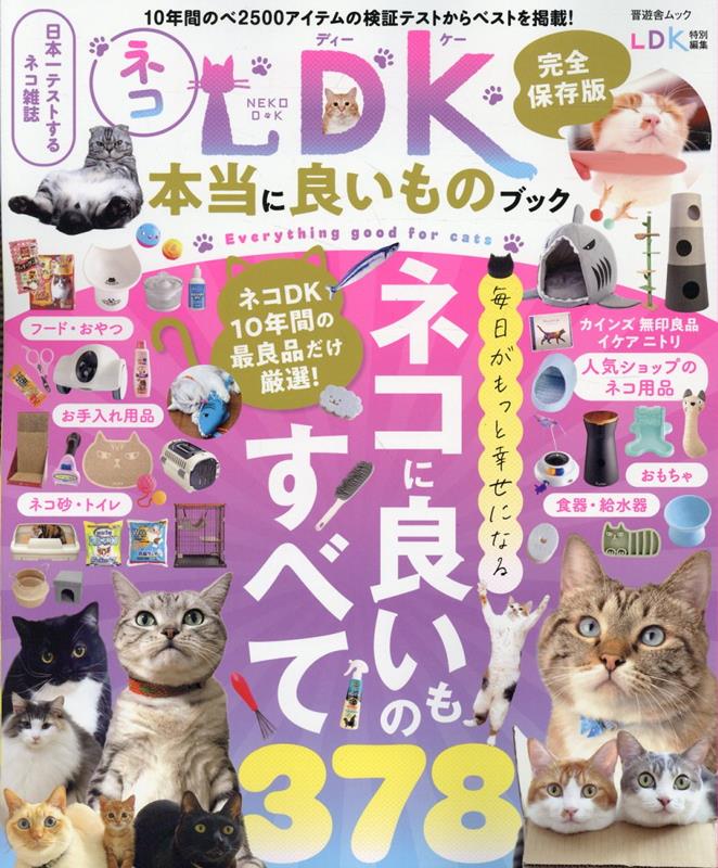 ネコDK 本当に良いものブック