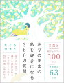 ありのままの私を好きになる３６６の質問　答えるだけで過去を認められるいまを信じられる明日が楽しみになる