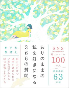 ありのままの私を好きになる366の質問 [ たぐちひさと ]