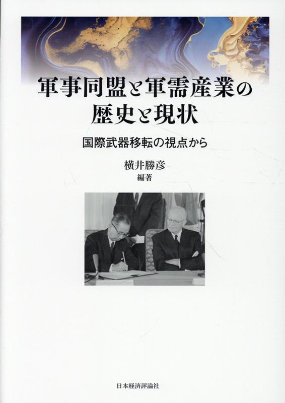 軍事同盟と軍需産業の歴史と現状