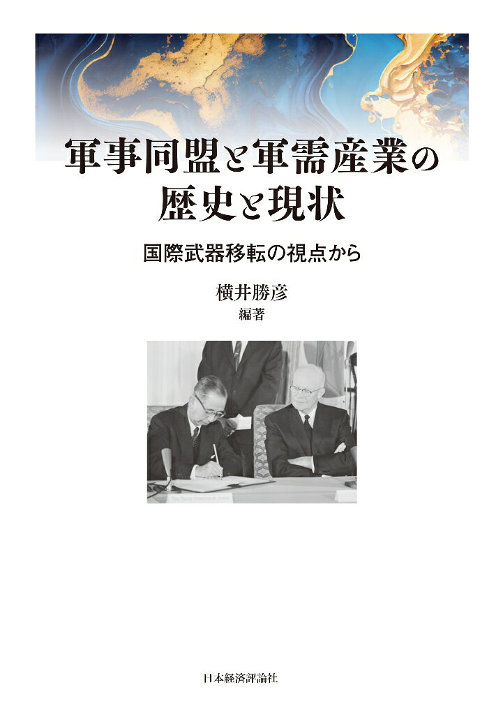 軍事同盟と軍需産業の歴史と現状