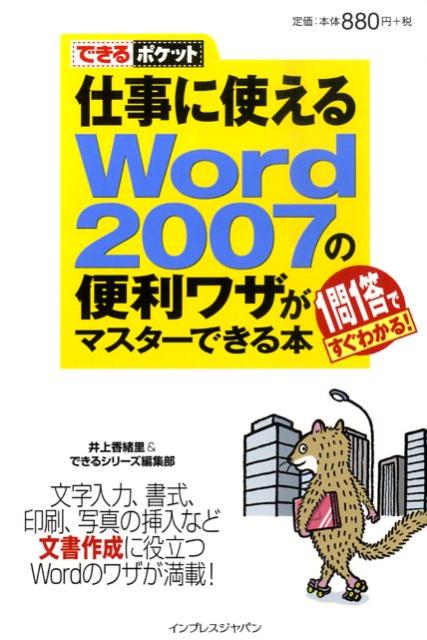 仕事に使えるWord　2007の便利ワザがマスターできる本