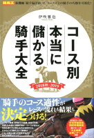 コース別本当に儲かる騎手大全（2018秋ー2019）