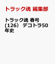 トラック魂 春号(126） デコトラ50年史 [ 編集部 ]