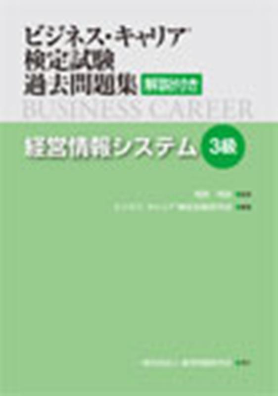 ビジネス・キャリア検定試験過去問題集　経営情報システム3級 解説付き [ 菅原邦昭 ]