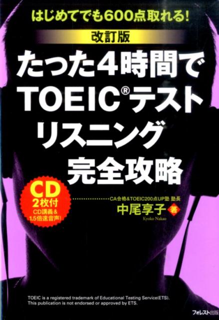 たった4時間でTOEICテストリスニング完全攻略改訂版 はじめてでも600点取れる！ [ 中尾...