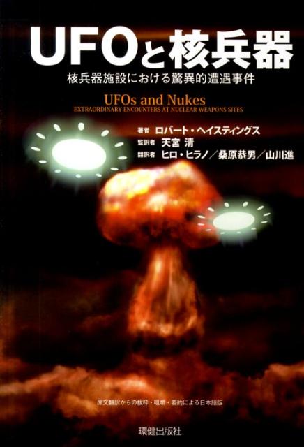 UFOと核兵器