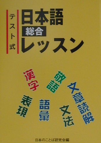 テスト式日本語総合レッスン