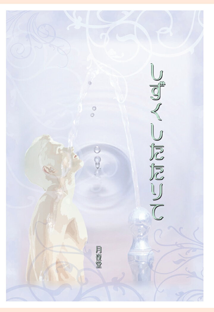 【POD】しずくしたたりて [ 月夜堂 ]