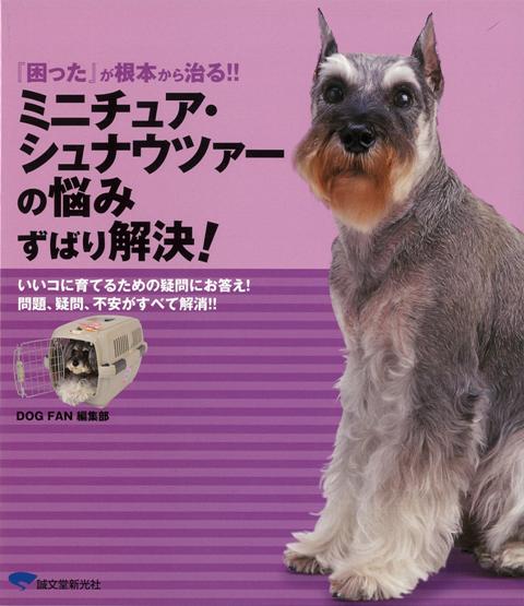 【バーゲン本】ミニチュア・シュナウツァーの悩みずばり解決！