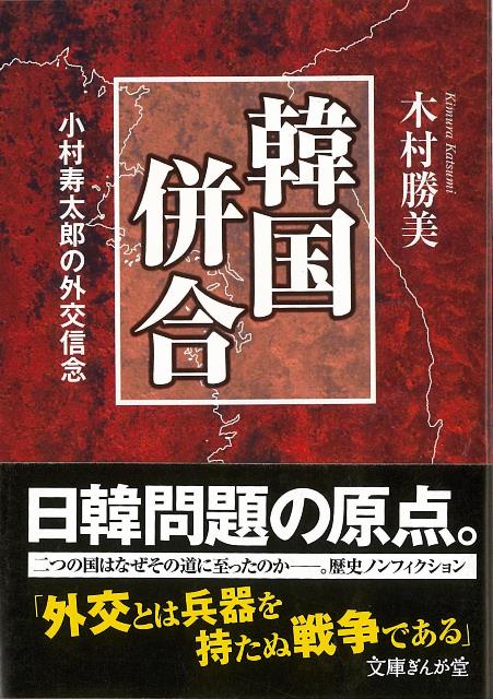 【バーゲン本】韓国併合ー文庫ぎんが堂