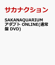 SAKANAQUARIUM アダプト ONLINE(通常盤 DVD) [ サカナクション ]