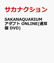 SAKANAQUARIUM アダプト ONLINE(通常盤 DVD) サカナクション