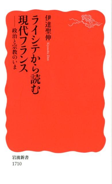 ライシテから読む現代フランス 政治と宗教のいま （岩波新書） [ 伊達聖伸 ]