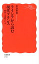 ライシテから読む現代フランス 政治と宗教のいま （岩波新書） [ 伊達聖伸 ]