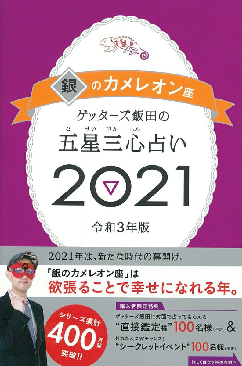 ゲッターズ飯田の五星三心占い2021銀のカメレオン座 [ ゲッターズ飯田 ]