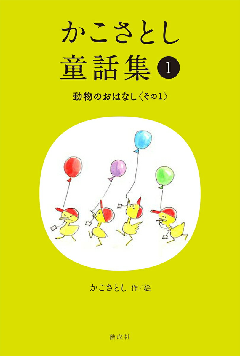 かこさとし童話集 動物のおはなし その1