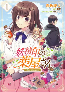妖精印の薬屋さん 1の表紙