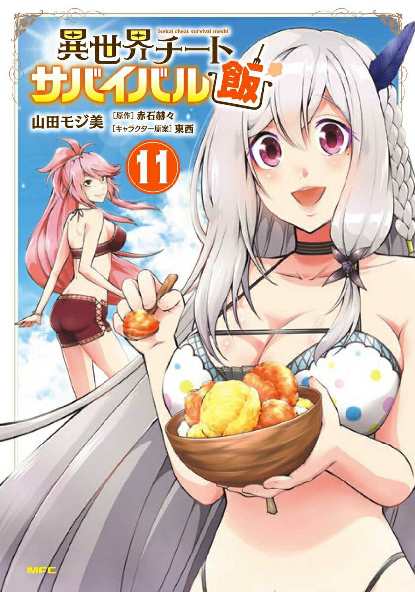 異世界チートサバイバル飯 11巻