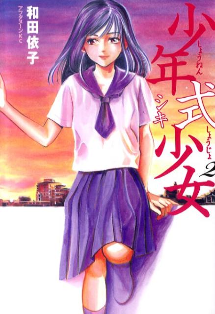 少年式少女（2）