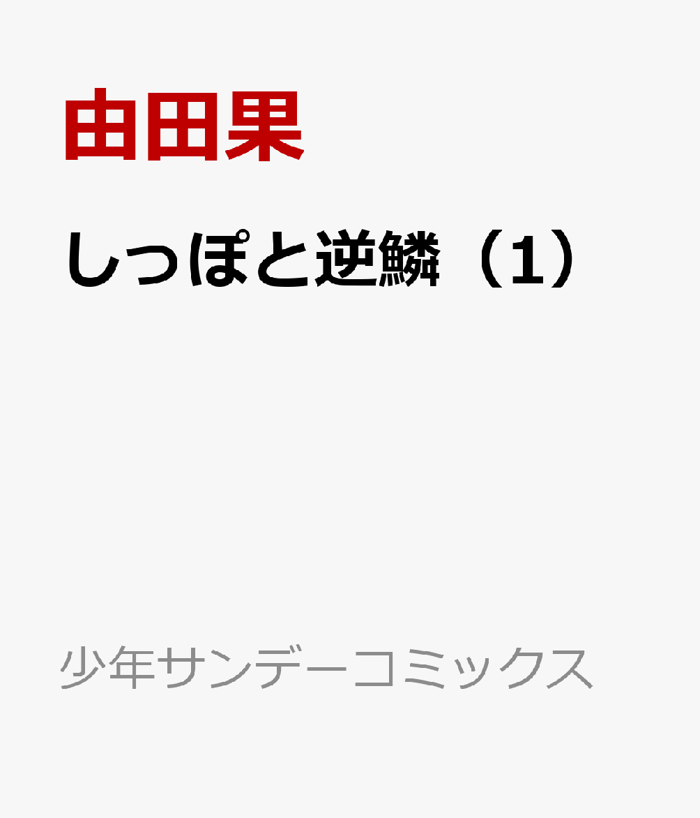 しっぽと逆鱗 1巻