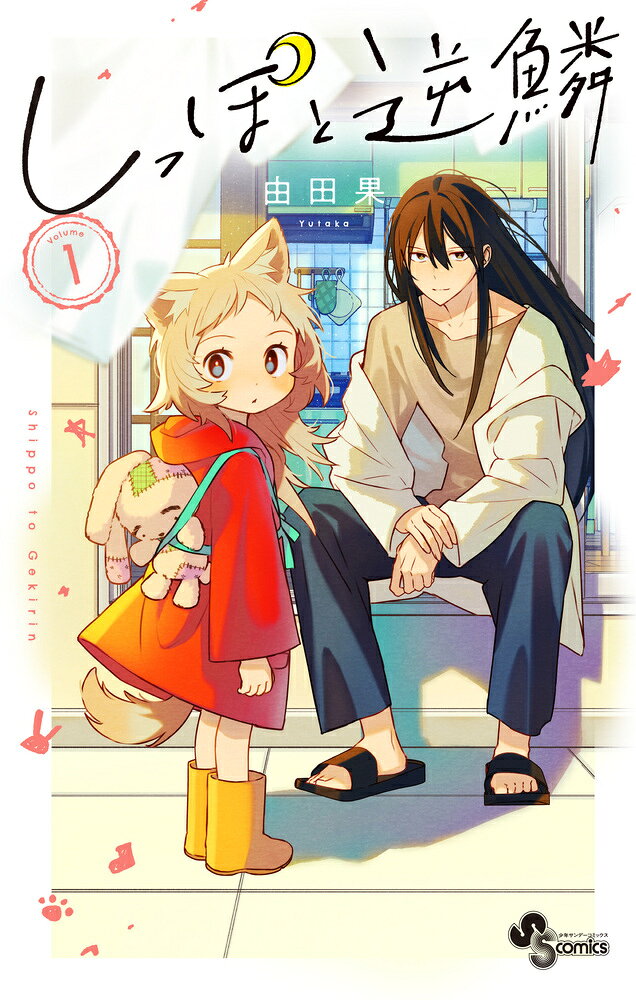 しっぽと逆鱗(1)