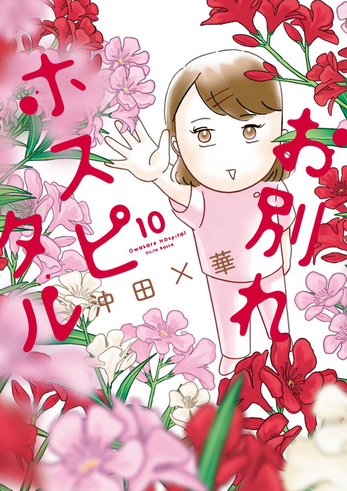 お別れホスピタル（10）