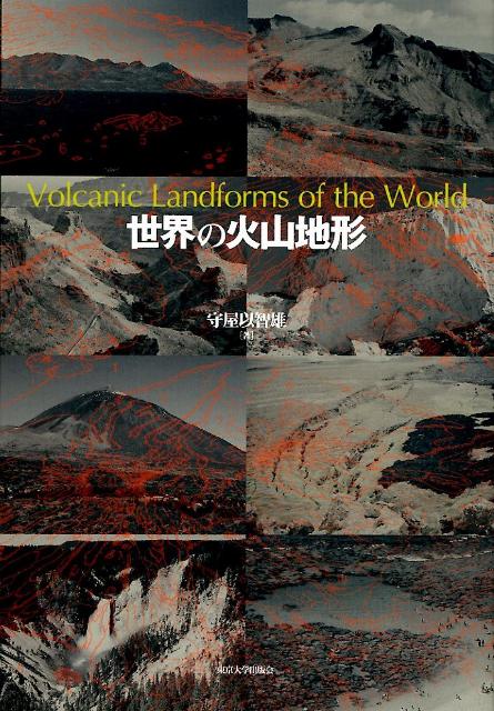 世界の火山地形 [ 守屋以智雄 ]