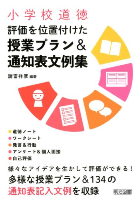 小学校道徳評価を位置付けた授業プラン＆通知表文例集