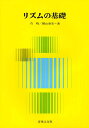 リズムの基礎 [ 呉暁 ]