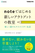 noteではじめる新しいアウトプットの教室