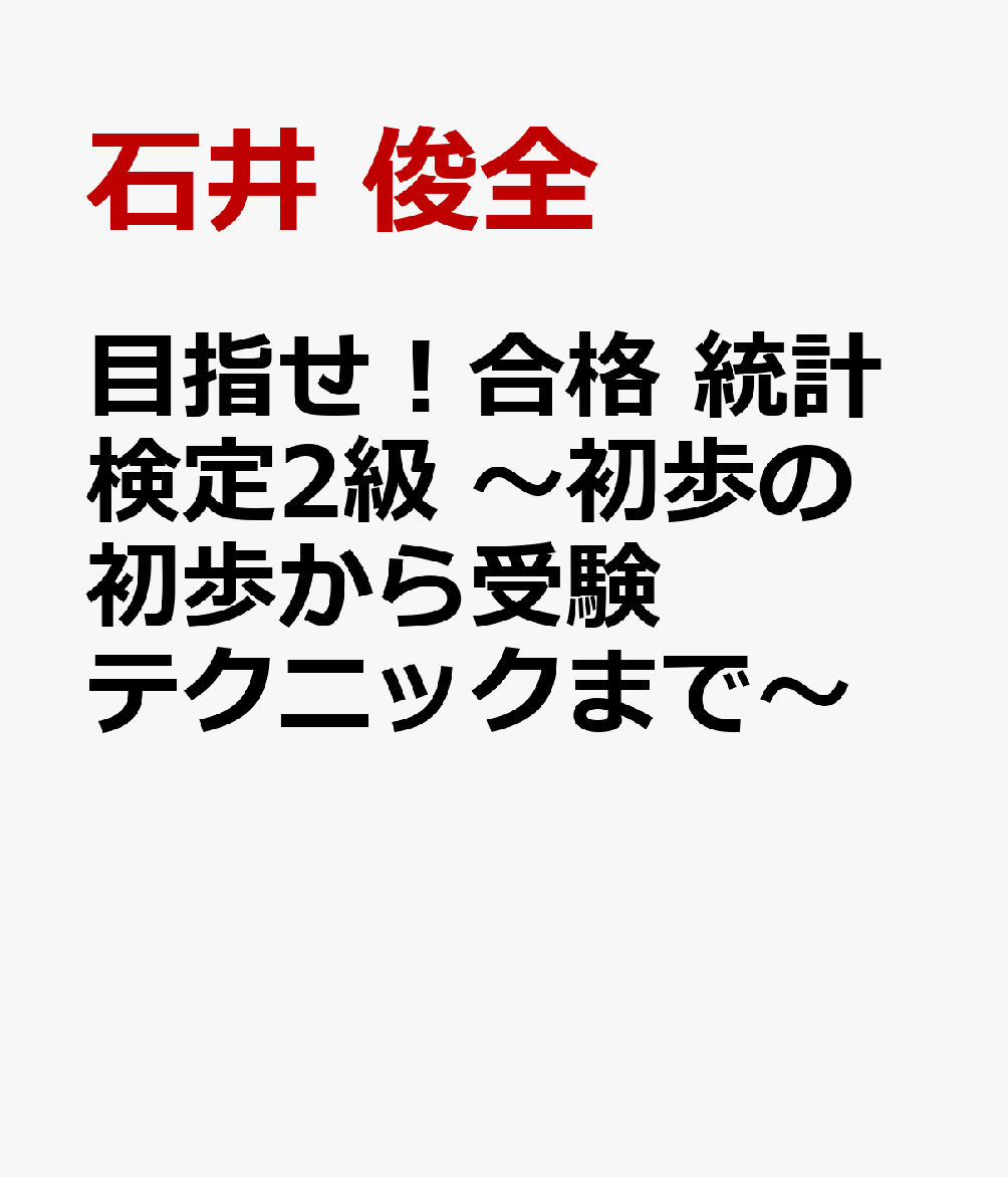 目指せ！合格 統計検定2級 〜初歩の初歩から受験テクニックまで〜