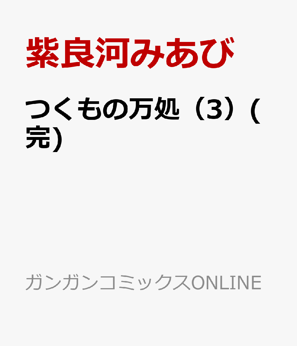 つくもの万処（3）(完)