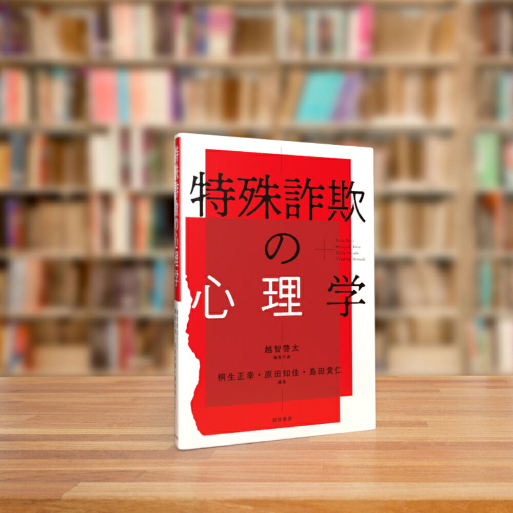特殊詐欺の心理学 [ 越智　啓太 ]