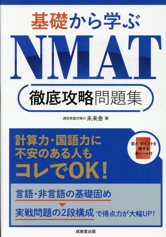 基礎から学ぶ NMAT徹底攻略問題集
