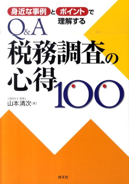 身近な事例とポイントで理解するQ＆A税務調査の心得100