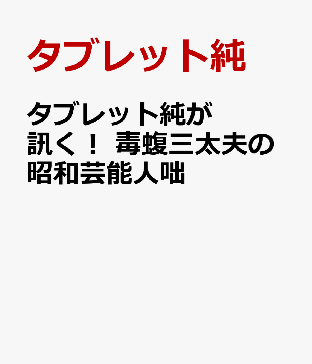 タブレット純が訊く！　毒蝮三太夫の昭和芸能人咄 書影